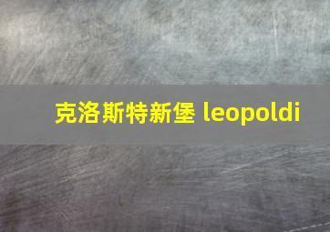 克洛斯特新堡 leopoldi